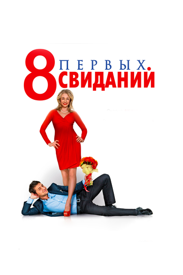 8 первых свиданий || 8 pervykh svidaniy (2012)