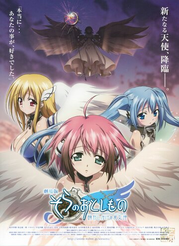 Упавшая с небес: Ангелоид времени || Gekijouban Sora no otoshimono: Tokei jikake no enjeroido (2011)