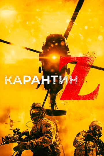 Карантин Z || Redcon-1 (2018)