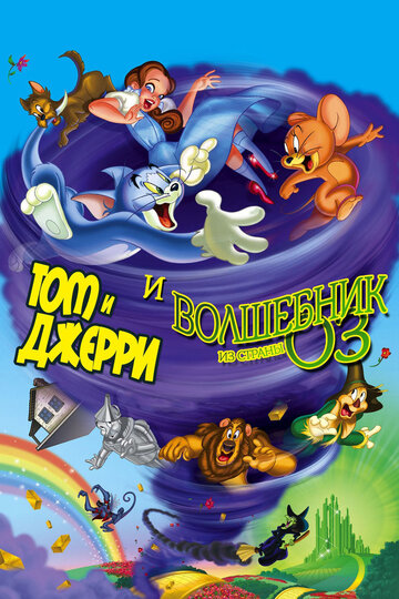 Том и Джерри и Волшебник из страны Оз || Tom and Jerry & The Wizard of Oz (2011)