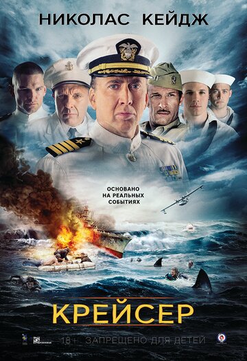 Крейсер || USS Indianapolis: Men of Courage (2016)