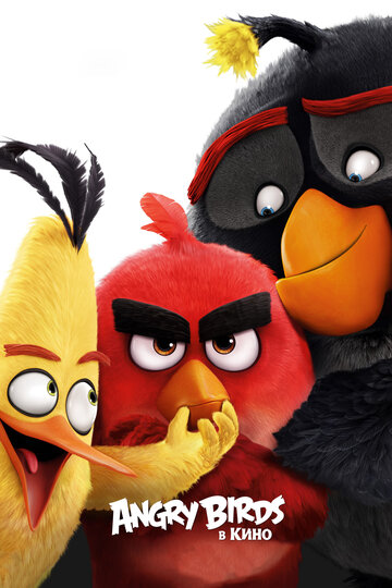 Angry Birds в кино || Angry Birds (2016)