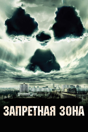 Запретная зона || Chernobyl Diaries (2012)