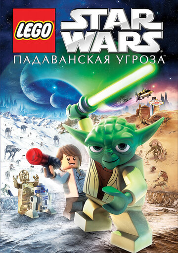 Lego Звездные войны: Падаванская угроза || Lego Star Wars: The Padawan Menace (2011)