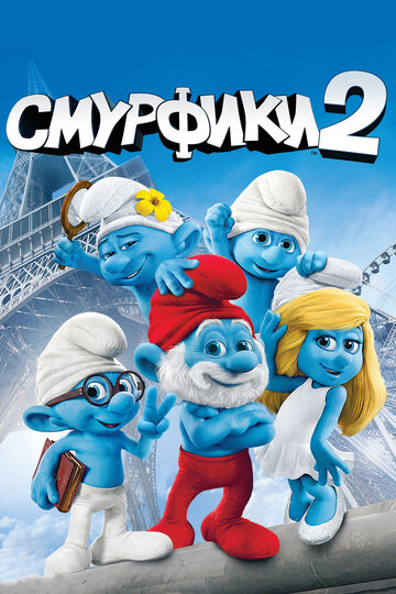 Смурфики 2 || The Smurfs 2 (2013)