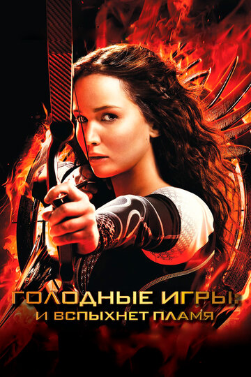Голодные игры: И вспыхнет пламя || The Hunger Games: Catching Fire (2013)