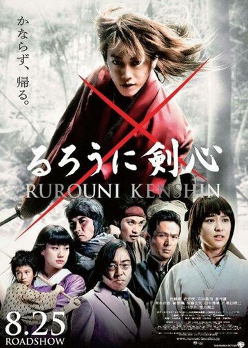 Бродяга Кэнсин || Ruroni Kenshin: Meiji kenkaku roman tan (2012)