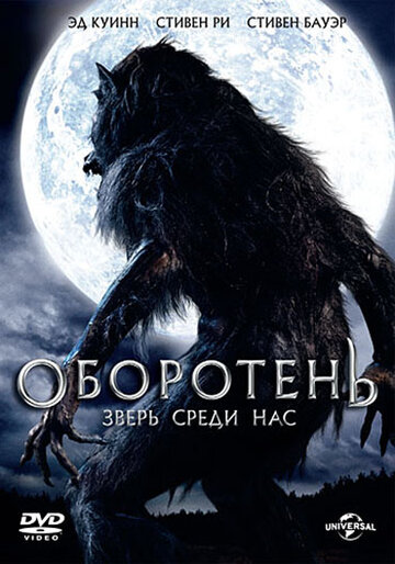 Оборотень: Зверь среди нас || Werewolf: The Beast Among Us (2012)