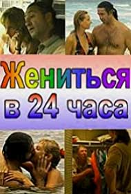 Жениться в 24 часа