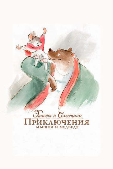Эрнест и Селестина: Приключения мышки и медведя || Ernest et Célestine (2012)