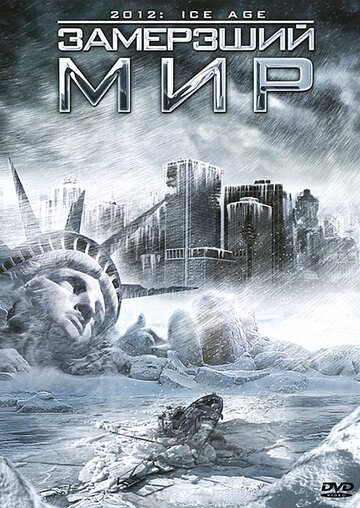 Замерзший мир || 2012: Ice Age (2011)