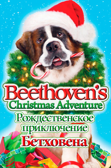 Рождественское приключение Бетховена || Beethoven's Christmas Adventure (2011)
