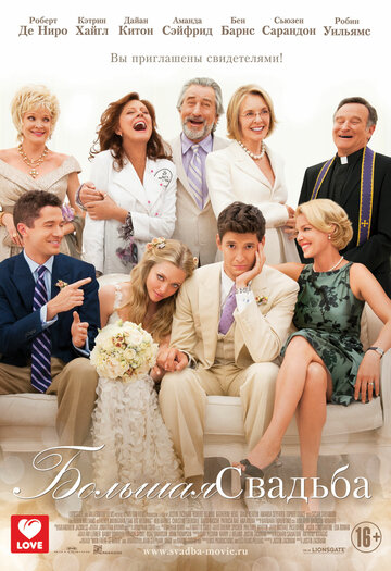 Большая свадьба || The Big Wedding (2013)