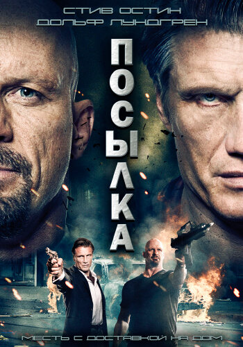 Посылка || The Package (2012)