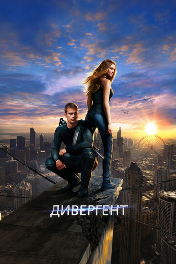 Дивергент || Divergent (2014)