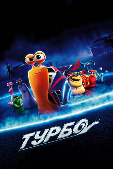 Турбо || Turbo (2013)