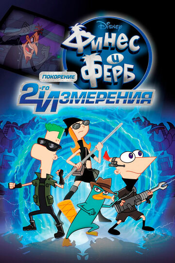 Финес и Ферб: Покорение второго измерения || Phineas and Ferb the Movie: Across the 2nd Dimension (2011)