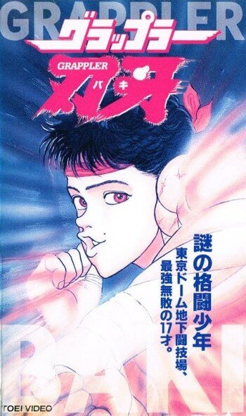 Боец Баки OVA-1 || Gurappura Baki (1994)