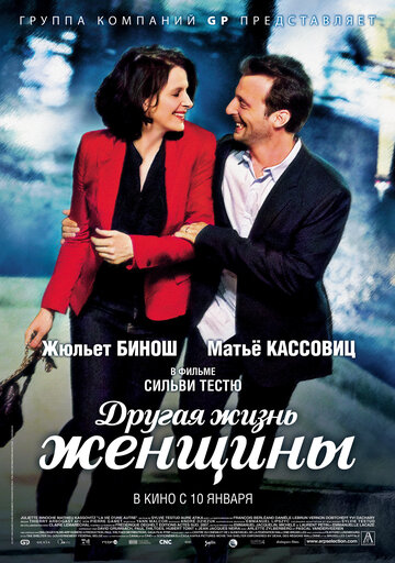 Другая жизнь женщины || La vie d'une autre (2012)