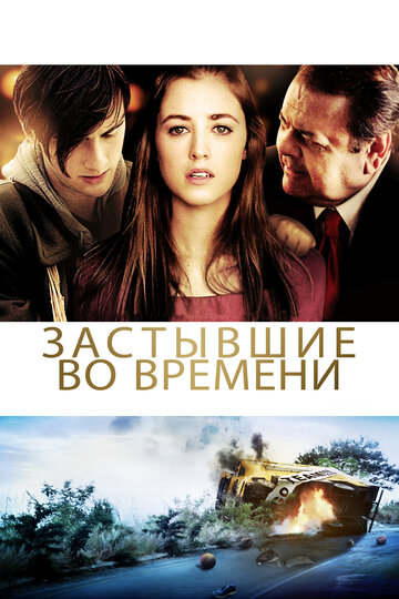 Застывшие во времени || God Don't Make the Laws (2011)