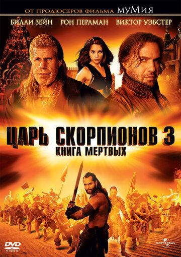 Царь скорпионов 3: Книга мертвых || The Scorpion King 3: Battle for Redemption (2012)