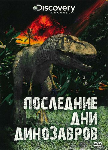 Останні дні динозаврів Last Day of the Dinosaurs (2010)