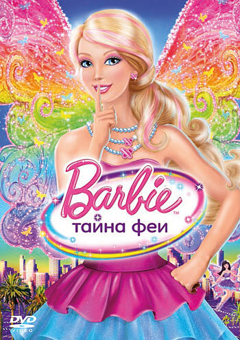 Барби: Тайна феи || Barbie: A Fairy Secret (2011)