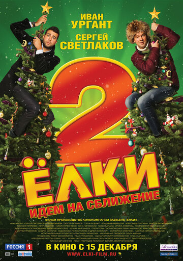 Ялинки 2 (2011)