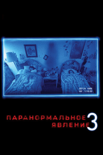Паранормальное явление 3 || Paranormal Activity 3 (2011)