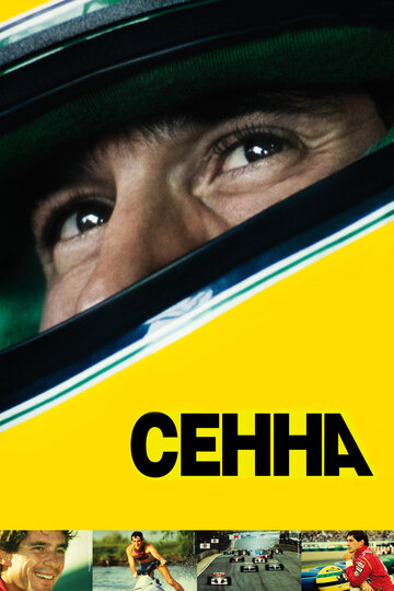 Сенна || Senna (2010)