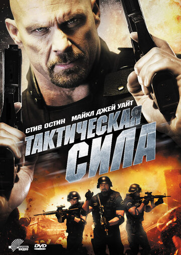 Тактическая сила || Tactical Force (2011)