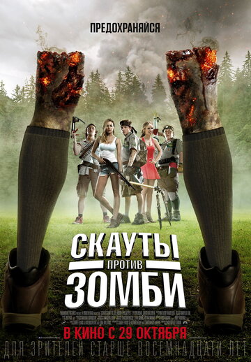 Скаути проти зомбі Scouts Guide to the Zombie Apocalypse (2015)