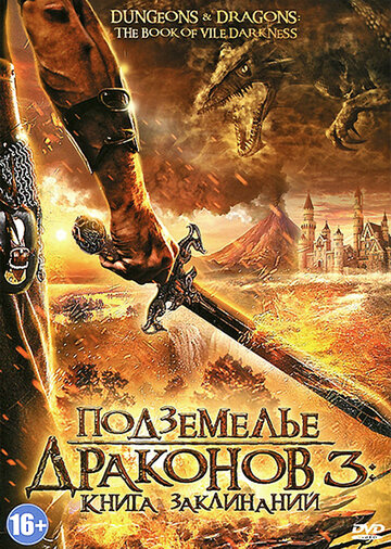 Подземелье драконов 3: Книга заклинаний || Dungeons & Dragons: The Book of Vile Darkness (2012)