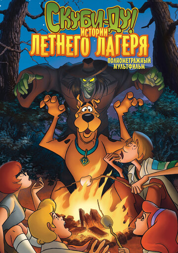 Скуби-Ду! Истории летнего лагеря || Scooby-Doo! Camp Scare (2010)