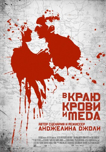В краю крови и меда || In the Land of Blood and Honey (2011)