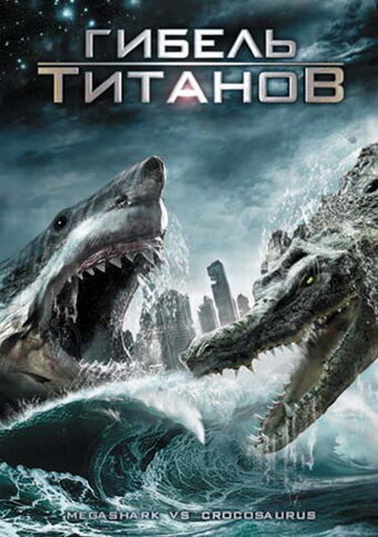 Гибель титанов || Mega Shark vs. Crocosaurus (2010)
