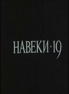 Навеки – 19 (1989)