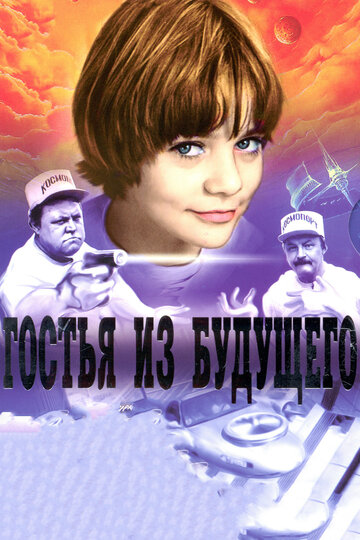 Гостья из будущего || Gostya iz budushchego (1984)