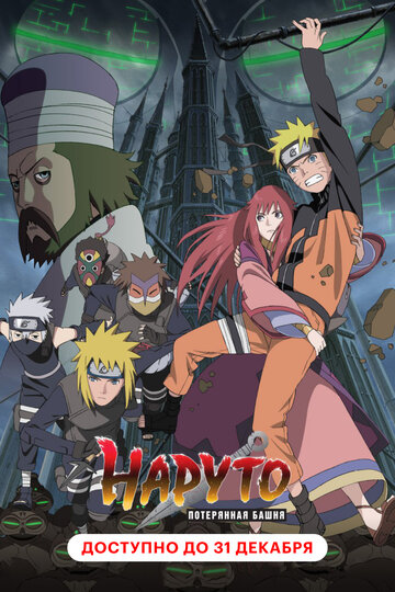 Наруто 7: Втрачена вежа Gekijouban Naruto Shippuuden: Za rosuto tawâ (2010)