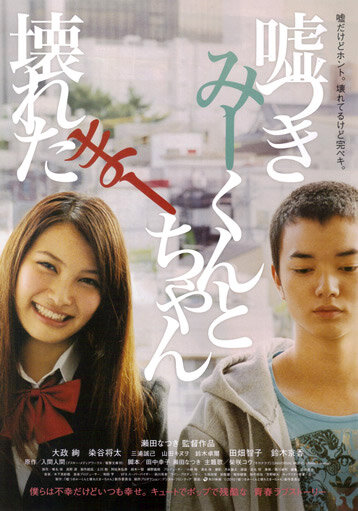 Лжец и рассеянная девочка || Usotsuki Mî-kun to kowareta Mâ-chan (2010)