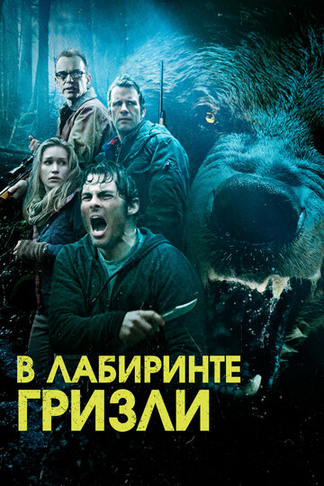 Гризли || Into the Grizzly Maze (2013)
