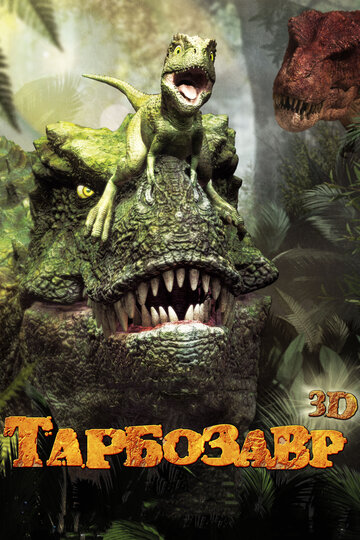 Тарбозавр 3D || Jeombaki: Hanbandoeui Gongryong 3D (2011)