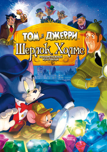 Том и Джерри: Шерлок Холмс || Tom & Jerry Meet Sherlock Holmes (2010)