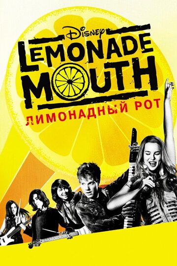 Лимонадний рот Lemonade Mouth (2011)