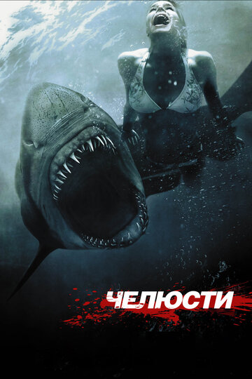 Челюсти 3D || Shark Night 3D (2011)