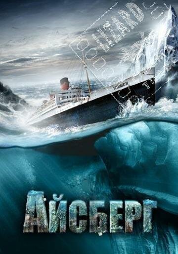 Айсберг || Titanic II (2010)