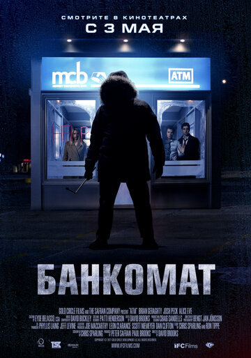 Банкомат || ATM (2011)