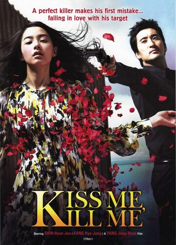 Поцелуй и пристрели меня || Kilme (2009)