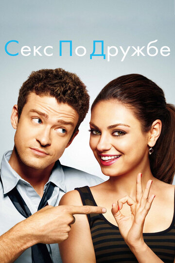 Секс із дружби || Friends with Benefits (2011)