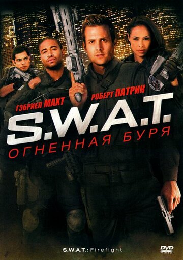 S.W.A.T.: Огненная буря || S.W.A.T.: Firefight (2010)